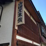 山田屋旅館
