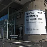 D&DEPARTMENT YAMANASHI by Sannichi-YBS