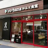 iro-hana かふぇ食堂