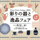 ～More More Better LIFE～ 彩りの器と逸品フェア