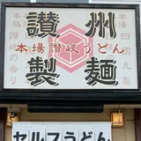 讃州製麺