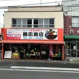 鶴田商店