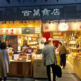 百萬商店