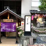 温泉銭湯 夢元(ゆもと) さぎり湯