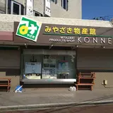 みやざき物産館KONNE