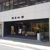 酒商山田 幟町店