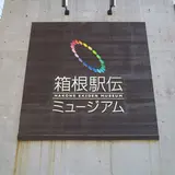 箱根駅伝ミュージアム
