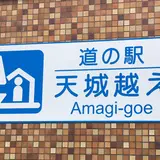 道の駅天城越え