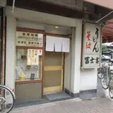 富士吉食堂本店