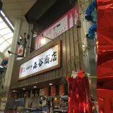本神戸肉森谷商店 魚の棚店
