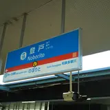 登戸駅
