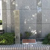 長州屋敷跡 石碑