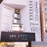 東京ひとり散歩 吉祥寺