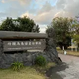 桜島溶岩なぎさ公園＆足湯