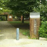 豊島馬場遺跡公園