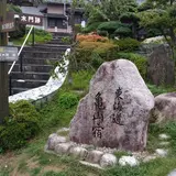 東海道亀山宿の碑