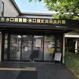 甲賀市 水口歴史民俗資料館