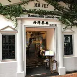 Restaurante Litoral (Taipa) 海灣餐廳 (氹仔)