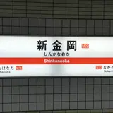 新金岡駅