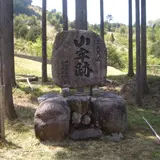 日名倉山