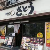 つけ麺 さとう 豊洲店