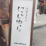 にじゆら 中崎町本店