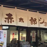 赤福 五十鈴川店