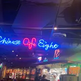 中国茶房８ 青山店