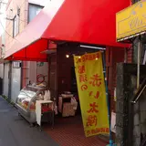 石田精肉店