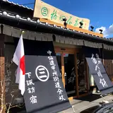 信州あべ川餅 福田屋本店