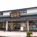 あづみ堂 安曇野インター店