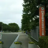 東京臨海広域防災公園