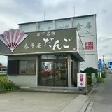 だんご 春子屋 バイパス店