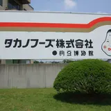 タカノフーズ納豆博物館