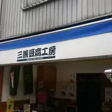 （有）三善豆腐工房 キラキラ橘店