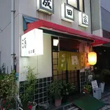 成田家 西口店