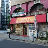 太田ベーカリー OHTA Bakery