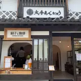 大手まんぢゅうカフェ ohtemanjyu cafe