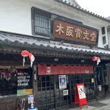 木阪賞文堂 白壁本店