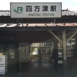 四方津駅