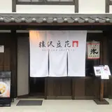 台湾スイーツカフェ 猿沢豆花(トーファ)