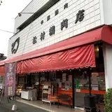 松村精肉店本店