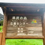 ひろしま県民の森