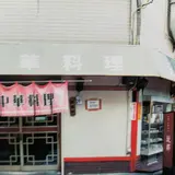 台湾中華料理 故郷