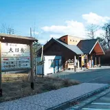 道の駅 大日岳