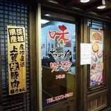 コリアンキッチン 味ちゃん2号店