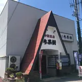 参果樹沢村店