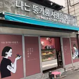 【閉業】韓国マカロン専門店私はトゥンカロンに恋をした堀江店