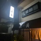 奈良（小料理屋）