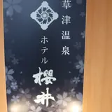 草津温泉ホテル 櫻井